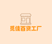 觅佳百货工厂