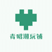 青昭潮玩铺