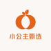 小公主甄选