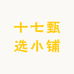 十七甄选小铺子