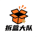 拆盒大队