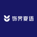B7饰界夏语