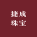 捷诚珠宝行