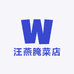 汪燕腌菜店