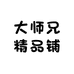 大师兄精品铺