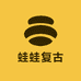 蛙蛙复古屋