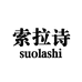 索拉诗suolashi内衣