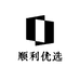 顺利优选