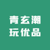 青玄潮玩优品