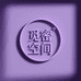 觅密空间