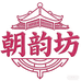 延边朝韵坊食品