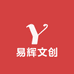 易辉文创