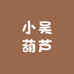 小吴葫芦