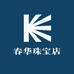 春华珠宝店