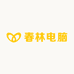 春林电脑