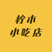 柠木小吃店