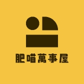 肥喵萬事屋