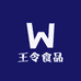 王令食品