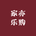 家亦乐购