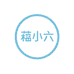 苖小六个人护理生活坊