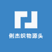 俐杰织物源头