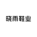 温州晓雨鞋业
