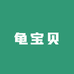 龟宝贝