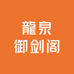 龍泉御剑阁