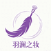 羽澜之妆