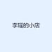李瑶的小店