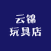 云锦玩具店