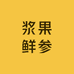 渭源县浆果鲜参农副产品