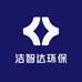 洁智达环保
