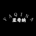 亚奇纳女鞋旗舰店
