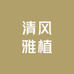 清风雅植