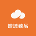 增城臻品