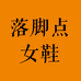 唐县落脚点鞋店