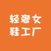 轻奢工厂鞋业