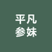 平凡参妹