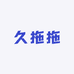 久拖拖