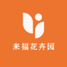 来福花卉园