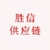 胜信供应链