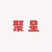 聚星教育咨询小铺