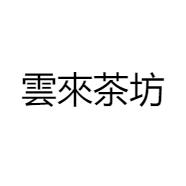 中国茶叶雲來號