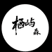 栖屿森