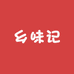 乡味记电子商务中心