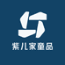 紫儿家童品