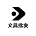 文具批发供应链