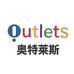 奥特莱斯亿笙光年专卖店