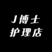 J博士护理店